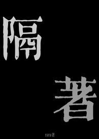 隔着(兄妹骨科1v1)TXT-读书族...