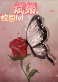 试婚总裁全文免费阅读