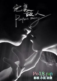 完美敌人(卧底1v1)安妮薇