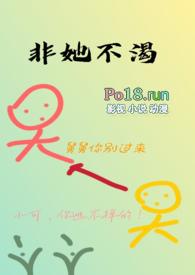 非她不渴(1V1)作者火懒年上