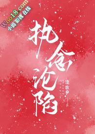 执念沦陷(1v1H)逢歌