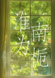 淮南为橘淮北为枳的意思是什么