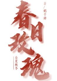 春日玫瑰(1v1青梅竹马)作者鹤千辞