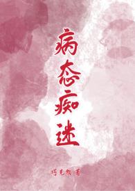 病态痴迷 巧克熊原文po