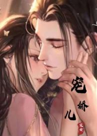 宠娇儿古言1v1年富一年