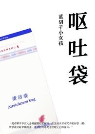 呕吐袋笔趣阁
