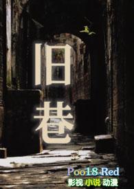 旧巷笙歌小丫头巴掌