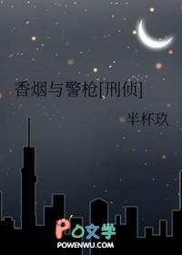 香烟与警枪免费阅读