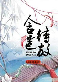 含苞待放欲盖弥彰什么歌