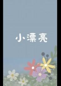 小漂亮被偏执室友捡走了