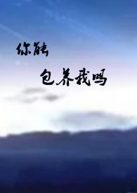 你能包养我吗by陆涩