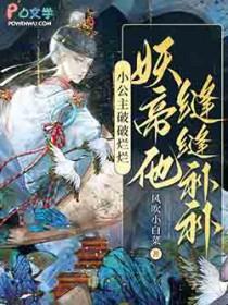 妖帝他缝缝补补笔趣