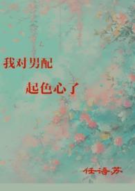 我对男配起色心了作者任语苏