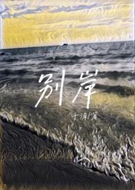 别岸(姐夫)_第二十九章_海棠书院