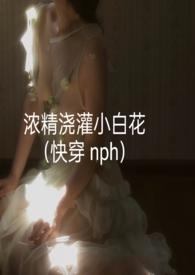 浓景浇灌小白花轻梦