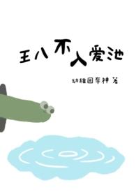 王八不动活千年下一句