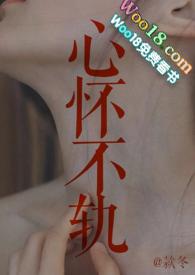 心怀不轨全文