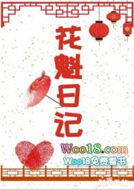 花魁日记最新章节