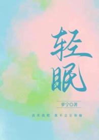 与你轻眠作者萝宁