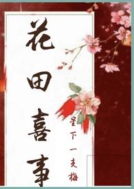 花田喜事nph古言