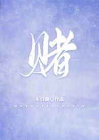 赌 组词