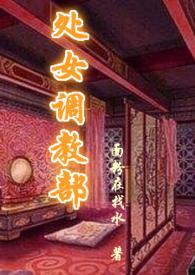 调教青春女孩