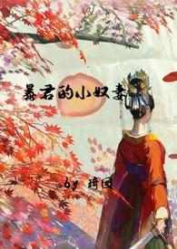 暴君的小奴妻(1v1调教h) 目录 (共42章)