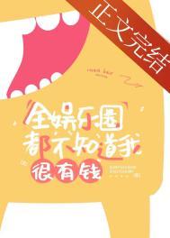 全娱乐圈都不知道我很有钱 作者 软包