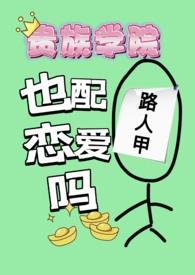 贵族学院的跟班女配全文免费阅读