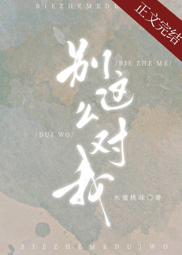 别这么对我 txt
