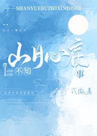 山月不知心底事 免费阅读