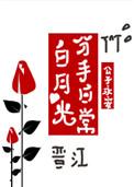 白月光分手日常11