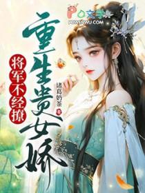 重生 女将军