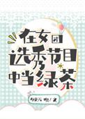 在女团选秀节目中做绿茶