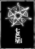 七芒星讲的什么内容
