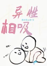 请问异性相吸是什么意思