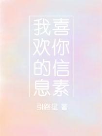 我喜欢你的信息素简介