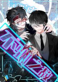 不驯之敌骑鲸南去讲的什么