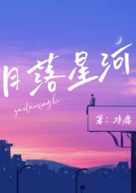 月落星河(校园)
