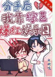 分手后我靠综艺爆红娱乐圈番外
