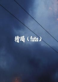 糟蹋futa双女