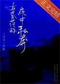 在昏茫的夜中私奔二川川免费阅读