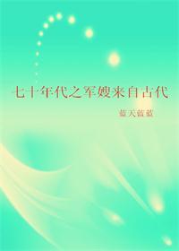 七十年代之军嫂来自古代讲了什么
