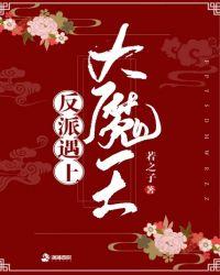 反叛的大魔王