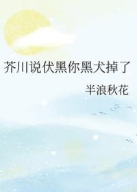 伏黑惠x你乙女