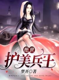 绝世护美兵王叶舟女友