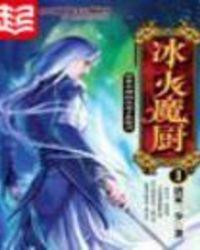 冰火魔厨等级实力划分