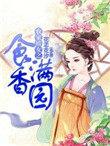 农家娇女香满园刘星辰