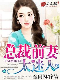总裁前妻很抢手免费