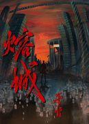 熔城经典句子